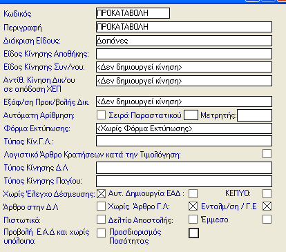 ΠΛΗΡΩΜΕΣ Κωδικός Περιγραφή Διάκριση Είδους Αυτόματη Αρίθμηση Μετρητής Χωρίς Έλεγχο Δέσμευσης Χωρίς Άρθρο ΓΛ Ενταλμ/ση / Γ.Ε Χωρίς Έλεγχο Δέσμευσης 3.