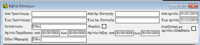 ΑΞΙΟΓΡΑΦΑ 12. Κάνοντας κλικ στο μενού Επεξεργασία μπορείτε να εμφανίσετε τον Αριθμό του Χ.Ε. στον οποίο εκδόθηκε η επιταγή.