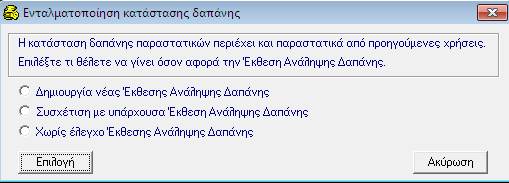ΚΑΤΑΣΤΑΣΕΙΣ ΔΑΠΑΝΗΣ ΠΑΡΑΣΤΑΤΙΚΩΝ Εάν επιλέξετε Ναι τότε θα σας εμφανίσει το παρακάτω παράθυρο (το οποίο εμφανιζόταν στη Δημιουργία Εντάλματος) και όταν θα δημιουργήσετε το Ένταλμα θα χρησιμοποιηθεί η
