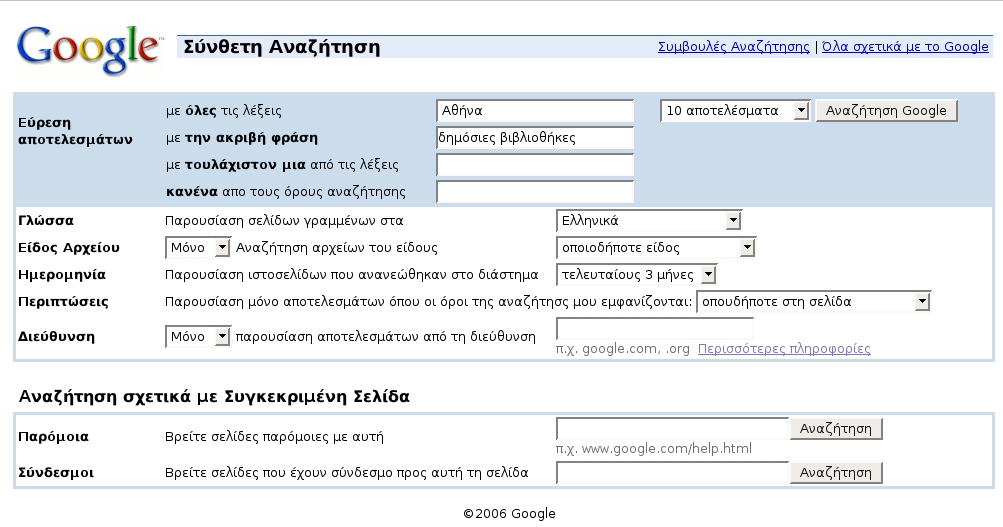 Ο μηχανισμός σύνθετης αναζήτησης της Google αποτελεί ένα πολύ ισχυρό εργαλείο. Αξίζει πραγματικά να ασχοληθείτε με τη λειτουργία του και να εξοικειωθείτε με τη χρήση του.