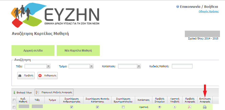 από τη σελίδα Αναζήτησης Καρτέλας Μαθητή Εικόνα 16 Επιλογή Προβολής Ατομικής Αναφοράς (2) 1. Κάντε κλικ στο κουμπί «Προβολή Αναφοράς». 2. Θα εμφανιστεί ένα μήνυμα λήψης αρχείου Pdf. 3.