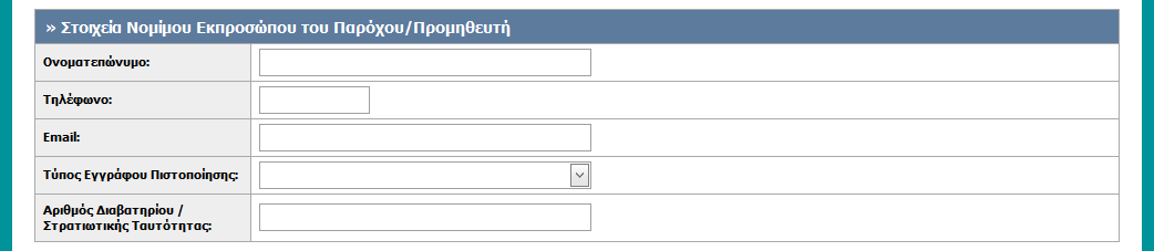 Στοιχεία Νομίμου Εκπροσώπου του Παρόχου/Προμηθευτή Στο συγκεκριμένο πεδίο ζητούνται τα στοιχεία του Νόμιμου Εκπροσώπου.