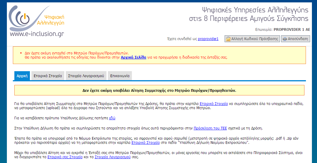 Συμμετοχής στο Μητρώο θα πρέπει να γίνει μετάβαση στην καρτέλα «Εταιρικά Στοιχεία», να επιβεβαιωθούν ότι τα