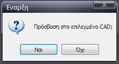 Πατώντας ΝΑΙ, θα ρυθµιστούν επίπεδα σχεδίασης µε χρώµα και τύπο γραµµής που εσείς µπορείτε να