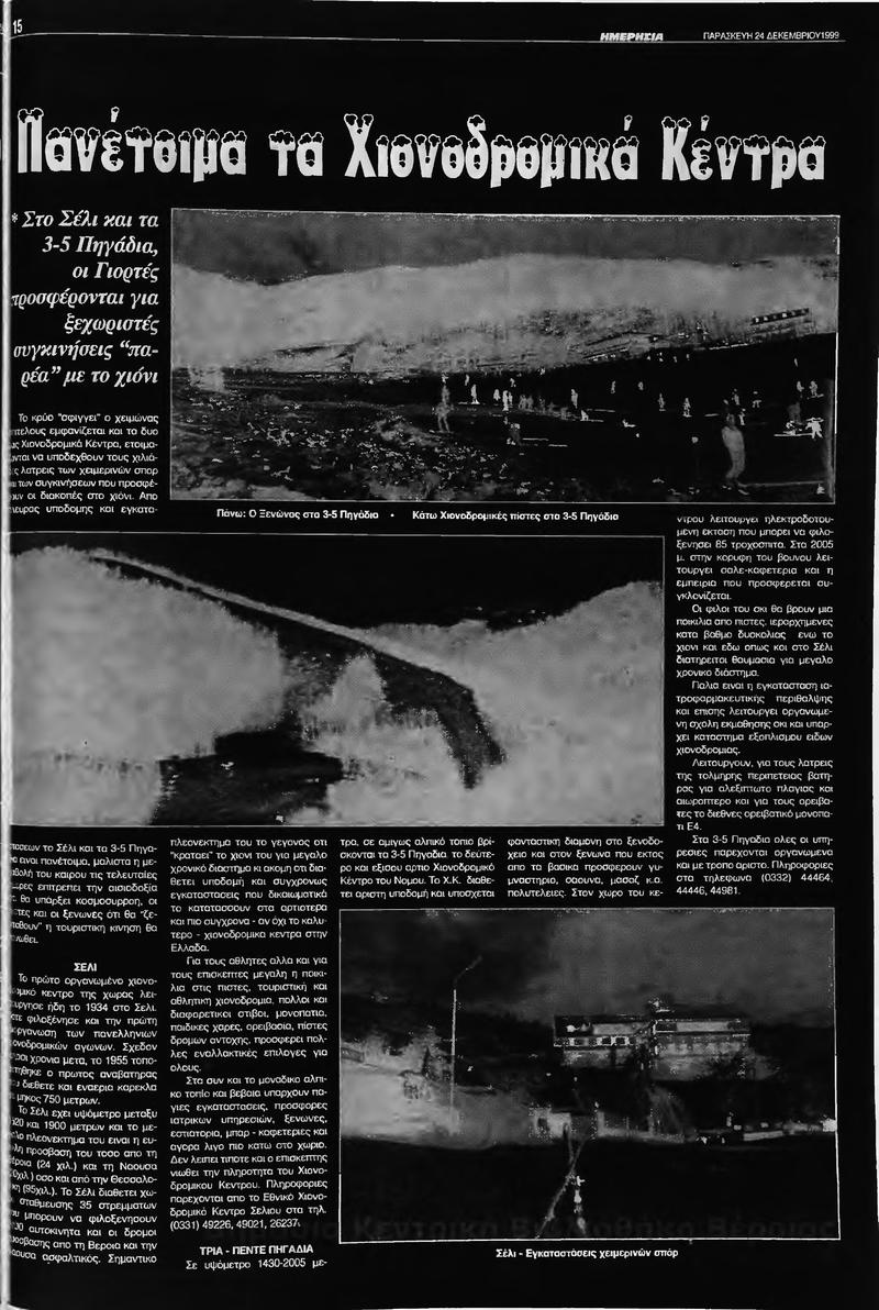 .. γιορτινά τους και ετοιμάζονται για τους πρώτους τουρίστες που επιθυμούν να κάνουν διακοπές στα χιόνια.