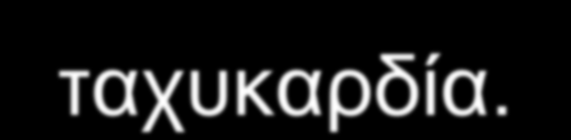 Κοιλιακή Ταχυκαρδία Μηχανισμοί πρόκλησης: Μια έκτοπη εστία στις κοιλίες παράγει ερεθίσματα σε συχνότητα μεγαλύτερη από την φλεβοκομβική