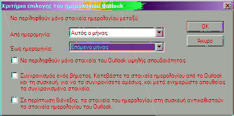 Αν επιλέξετε Αυτός ο μήνας ως Από ημερομηνία και Επόμενο μήνας ως Έως ημερομηνία.