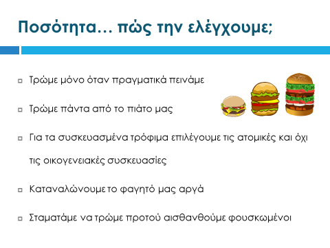 Διαφάνεια 32 Ως προς την ποσότητα του φαγητού, πρέπει να τονισθεί στους μαθητές ότι ο έλεγχος της ποσότητας που καταναλώνουν στα γεύματά τους είναι σημαντικός για τη διατήρηση του βάρους τους σε υγιή