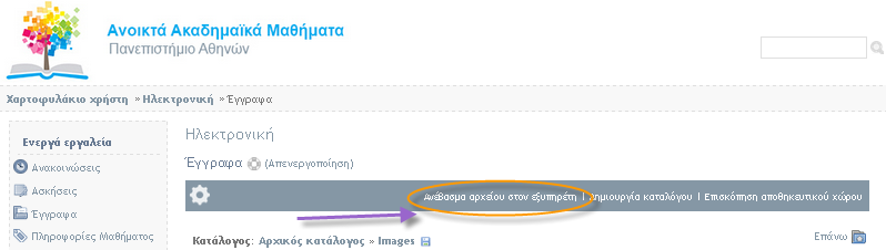 2. Ανέβασμα εκπαιδευτικού υλικού (αρχείων) στο ηλεκτρονικό μάθημα Βήμα 1.