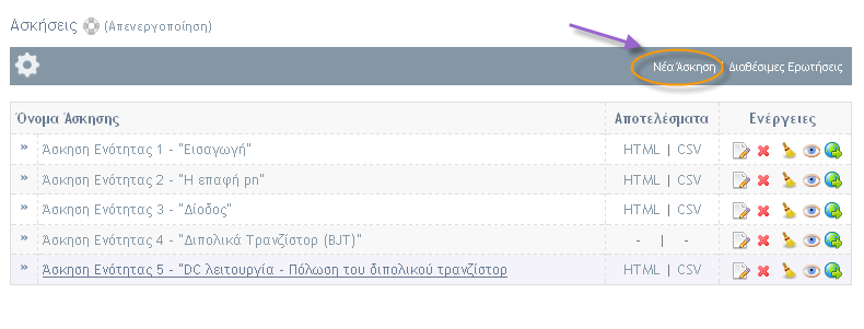 Το αποτέλεσμα φαίνεται στην παρακάτω εικόνα. ΕΙΚΟΝΑ 8 Βήμα 3. Δημιουργία Ασκήσεων.