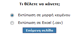 Επαναϋπολογισμός: επαναϋπολογίζουμε τη μισθοδοσία για το συγκεκριμένο εκπαιδευτικό Κάτω από τον πίνακα υπάρχουν διάφορα κουμπιά που παραπέμπουν σε ξεχωριστές ενέργειες Εκτύπωση Διαγραφή (για