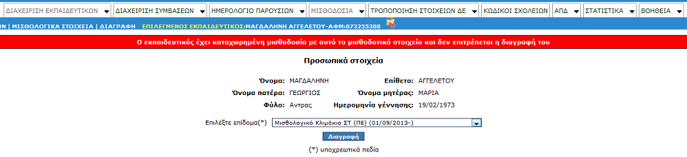 3.3.3 Διαγραφή Εικόνα 35: Φόρμα τροποποίησης μισθολογικών στοιχείων εκπαιδευτικού Η επιλογή ΔΙΑΓΡΑΦΗ δίνει τη δυνατότητα στον καταχωριστή να διαγράψει είδος/είδη επιδόματος αναπληρωτή εκπαιδευτικού.