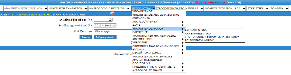 6.6 Υπολογισμός Φόρου Επιλέγοντας ΥΠΟΛΟΓΙΣΜΟΣ ΦΟΡΟΥ, ο χρήστης έχει τη δυνατότητα υπολογισμού του φόρου για τους εκπαιδευτικούς της ΔΕ για το τρέχον σχολικό έτος.