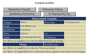 Στοιχεία πελάτη: Από εδώ ο χρήστης µπορεί να αλλάξει κάτι στα προσωπικά του στοιχεία Επίσης θετικό το ότι ο χρήστης µπορεί να έχει πολλές πιστωτικές κάρτες όµως αρνητικό το ότι οι αριθµοί των