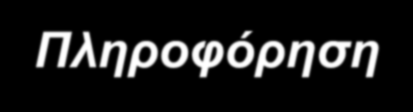 Υπηρεσίες ΕΕΝ-Hellas Πληροφόρηση Συμβουλευτικές υπηρεσίες Διεθνείς συνεργασίες Ανατροφοδότηση ΜμΕ Υπηρεσίες Μεταφοράς