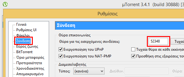 Επαναλαµβάνουµε για τη θύρα UDP, εφόσον χρειάζεται από την εφαρµογή. Οι κανόνες µας πλέον είναι έτοιµοι. Θεωρητικά, το άνοιγµα θύρας έχει ολοκληρωθεί. Ας το δοκιµάσουµε και στην πράξη.