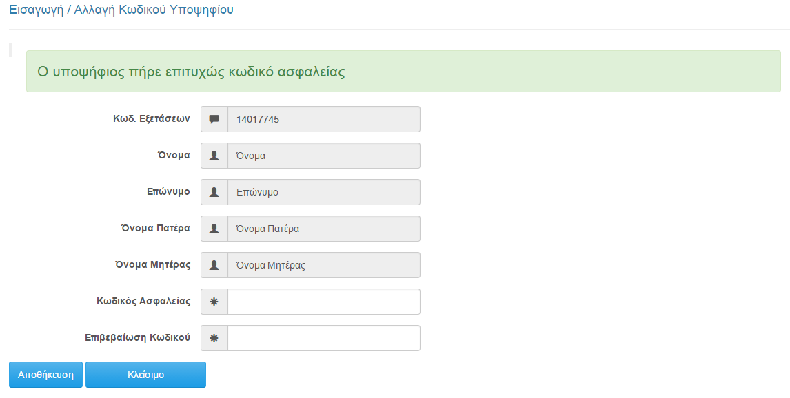 Επίσης ο υποψήφιος θα πρέπει να φροντίσει για την απομνημόνευσή του κωδικού του, καθώς είναι απαραίτητος για την μετέπειτα συνέχεια της διαδικασίας οριστικοποίησης του
