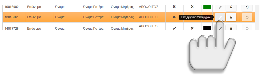 Εικόνα 10: Μήνυμα επιτυχίας Εισαγωγής / Αλλαγής Κωδικού Ασφαλείας Υποψηφίου Εν συνεχεία πατάμε το κουμπί παράθυρο με την λίστα των μαθητών.