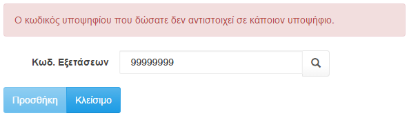 Εικόνα 20: Φόρμα προσθήκης Υποψηφίου 10% Στη φόρμα αυτή ο χρήστης μπορεί να πληκτρολογήσει τον Κωδικό Εξετάσεων του Υποψηφίου και να προχωρήσει σε αναζήτηση για την εύρεση του