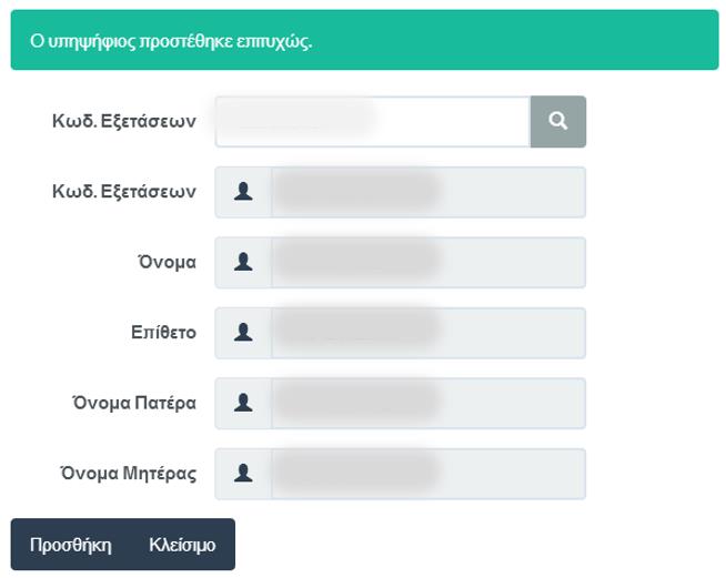διαδικασίας με το πάτημα του κουμπιού Σε περίπτωση προσθήκης, ο χρήστης ενημερώνεται με σχετικό μήνυμα και ο Υποψήφιος προστίθεται στη