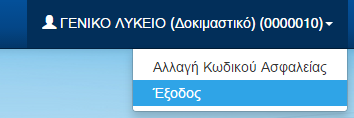 2.16 ΑΠΟΣΥΝΔΕΣΗ Σε όλη τη διάρκεια της παραπάνω διαδικασίας και σε όλες τις φόρμες, είναι διαθέσιμη για τον χρήστη η επιλογή Εξόδου από το σύστημα.