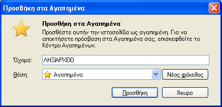 1 Επιλογή Προσθήκη στα Αγαπηµένα Πληκτρολογήστε το λεκτικό µε το οποίο θα εµφανίζεται στη λίστα των Αγαπηµένων η ηλεκτρονική διεύθυνση, π.χ.