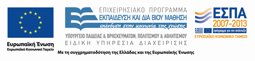 Χρηματοδότηση Το παρόν εκπαιδευτικό υλικό έχει αναπτυχθεί στα πλαίσια του εκπαιδευτικού έργου του διδάσκοντα.