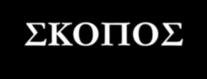 ΣΚΟΠΟΣ Σκοπός της παρούσας ερευνητικής μελέτης, είναι η αποτίμηση της σχετιζόμενης με την υγεία