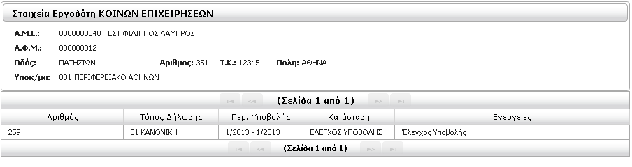 Όσο διαρκεί η φόρτωση του αρχείου εμφανίζεται το παρακάτω μήνυμα: Όταν το αρχείο φορτωθεί με επιτυχία θα λάβουμε μήνυμα σε γαλάζιο πλαίσιο στο κάτω μέρος της οθόνης.