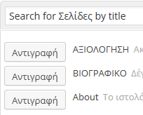 Προσθήκη νέας (2/4) Αντιγραφή μίας υπάρχουσας σελίδας Αναζήτηση