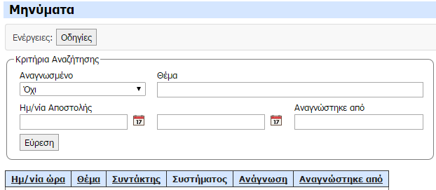 Το είδος της ενέργειας Την αιτιολογία (εμφανίζονται αιτιολογίες μόνο όταν έχουμε επιλέξει είδος ενέργειας) Τον κωδικό της Την ημερομηνία Μετά την αναζήτηση, επιλέγοντας τον κωδικό κάθε ενέργειας