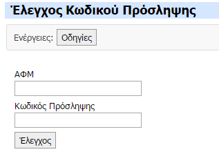 Για να υποβάλλετε αίτηση αντικατάστασης σε ένα φορέα ή υπηρεσία θα πρέπει να ανήκετε σε αυτόν με οποιαδήποτε σχέση εργασίας. 3.11 Εφαρμογή «Έλεγχος Κωδικού Πρόσληψης» Εικόνα 3.