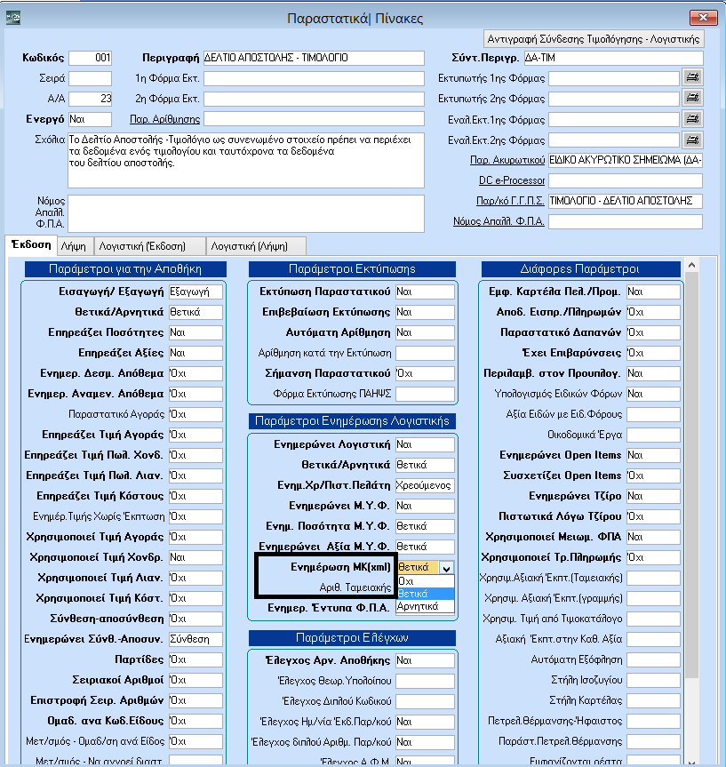 3. Στον πίνακα Παραστατικά (Πωλήσεις-Αγορές/Πίνακες) έχουν προστεθεί δύο νέες παράμετροι, η «Ενημέρωση ΜΚ(xml)» και ο «Αριθ.Ταμειακής». α.