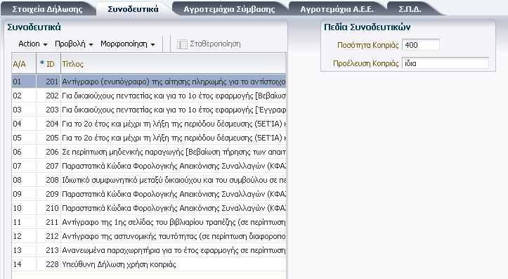 Εικόνα 09 - Καταχώρηση Στοιχείων Αιτούντος 5.1.1.4 Καταχώρηση Συνοδευτικών Εφόσον αποθηκευτούν τα στοιχεία δήλωσης τότε ο χρήστης μπορεί να προχωρήσει στην καταχώρηση των συνοδευτικών.