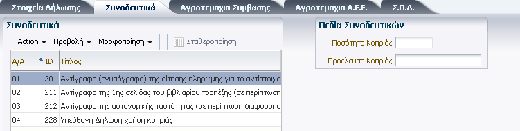 Εικόνα 09 - Καταχώρηση Στοιχείων Αιτούντος 9.1.1.4 Καταχώρηση Συνοδευτικών Εφόσον αποθηκευτούν τα στοιχεία δήλωσης τότε ο χρήστης μπορεί να προχωρήσει στην καταχώρηση των συνοδευτικών.