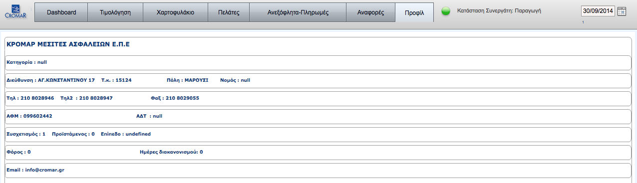 ΠΡΟΦΙΛ Στην επιλογή αυτή βλέπουμε τα βασικά στοιχεία του κωδικού μας στην Εταιρεία.