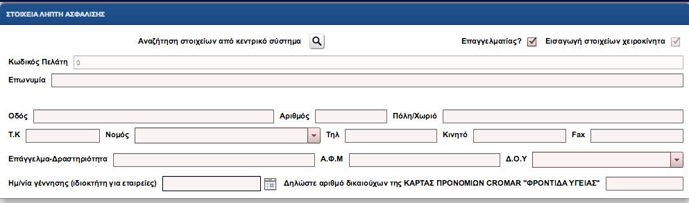 Συμπλήρωση στοιχείων (Πρώτη σελίδα) Εφόσον ξεκινήσουμε τη διαδικασία, συμπληρώνουμε τα απαραίτητα στοιχεία για να στείλουμε την πρόταση στην Εταιρία.