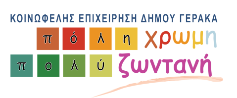 ΟΡΓΑΝΩΖ ΛΔΗΣΟΤΡΓΗΩΝ ΓΡΑΣΖΡΗΟΣΖΣΩΝ ΚΑΗ ΠΑΡΟΥΖ ΤΠΖΡΔΗΩΝ ΠΟΛΗΣΗΜΟΤ, ΑΘΛΖΣΗΜΟΤ, ΚΟΗΝΩΝΗΚΖ ΠΡΟΣΑΗΑ ΚΑΗ ΑΛΛΖΛΔΓΓΤΖ ΚΛΔΗΣΑΡΥΟΤ & ΑΡΗΣΔΗΓΟΤ Σ.Κ. 153 44 ΓΔΡΑΚΑ / ΣΖΛ.