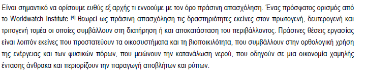 Ορισμός πράσινης απασχόλησης (πράσινων θέσεων