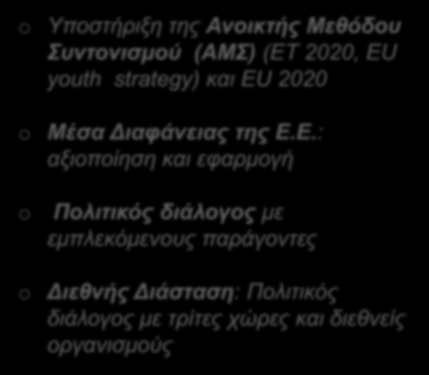 Ευκαιρίες χρηματοδότησης Erasmus + Βασική δράση 3: Υποστήριξη πολιτικών μεταρρυθμίσεων Βασική δράση 3: Τι σημαίνει για τα ΑΕΙ o Υποστήριξη της Ανοικτής Μεθόδου Συντονισμού (ΑΜΣ) (ET 2020, EU youth