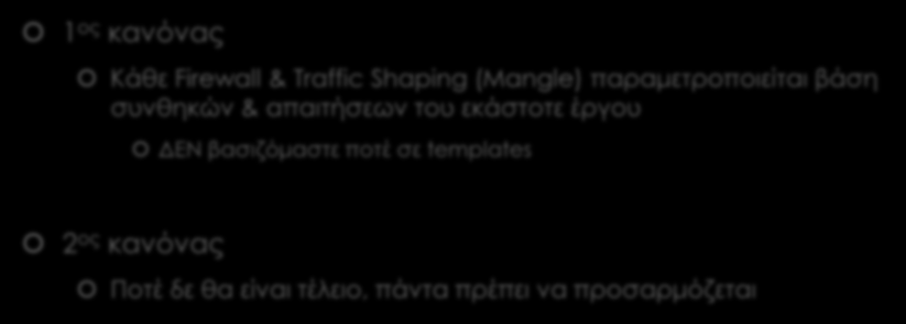 Trick D (3) Content Marking - Κανόνες 1 ος κανόνας Κάθε Firewall & Traffic Shaping (Mangle) παραμετροποιείται βάση συνθηκών &