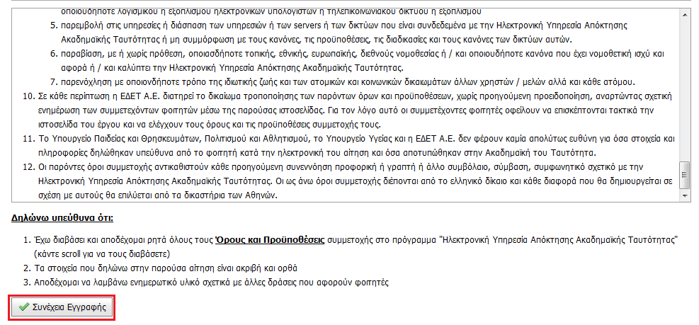 Εικόνα 1.7. Επιλογή για κατόχους πτυχίου Α.Ε.Ι.