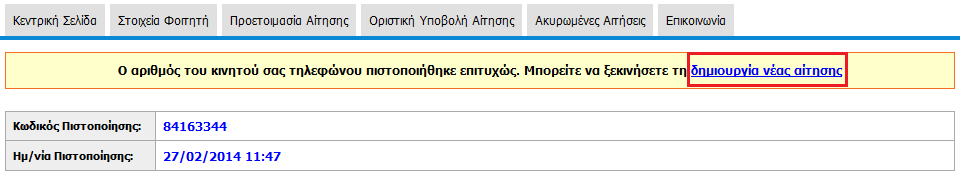 Εικόνα 1.20. Πιστοποίηση αριθμού κινητού τηλεφώνου Εμφανίζεται τότε η οθόνη της Εικόνας 1.