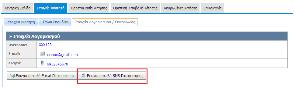 Εικόνα 1.22. Στοιχεία Λογαριασμού / Επικοινωνίας Εικόνα 1.23.