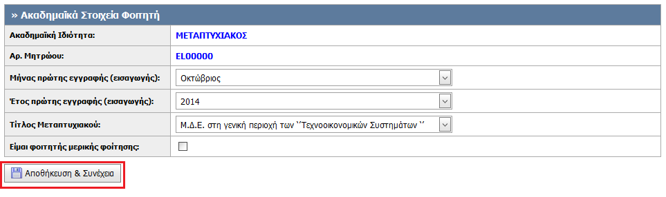 Εικόνα 2.5. Συμπλήρωση εξαμήνου φοίτησης και αποθήκευση στοιχείων Εικόνα 2.6.