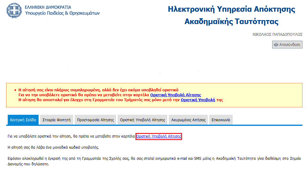 Στην καρτέλα Προεπισκόπηση Αίτησης ο φοιτητής μπορεί πλέον να δει τη μορφή που θα έχει και στις 2 όψεις η ταυτότητα.