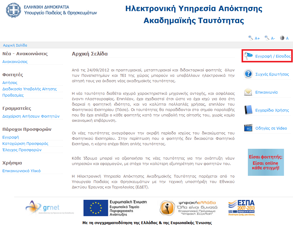 1. Είσοδος στο σύστημα Από την αρχική σελίδα του δικτυακού τόπου της Ηλεκτρονικής Υπηρεσίας Απόκτησης Ακαδημαϊκής Ταυτότητας, ο