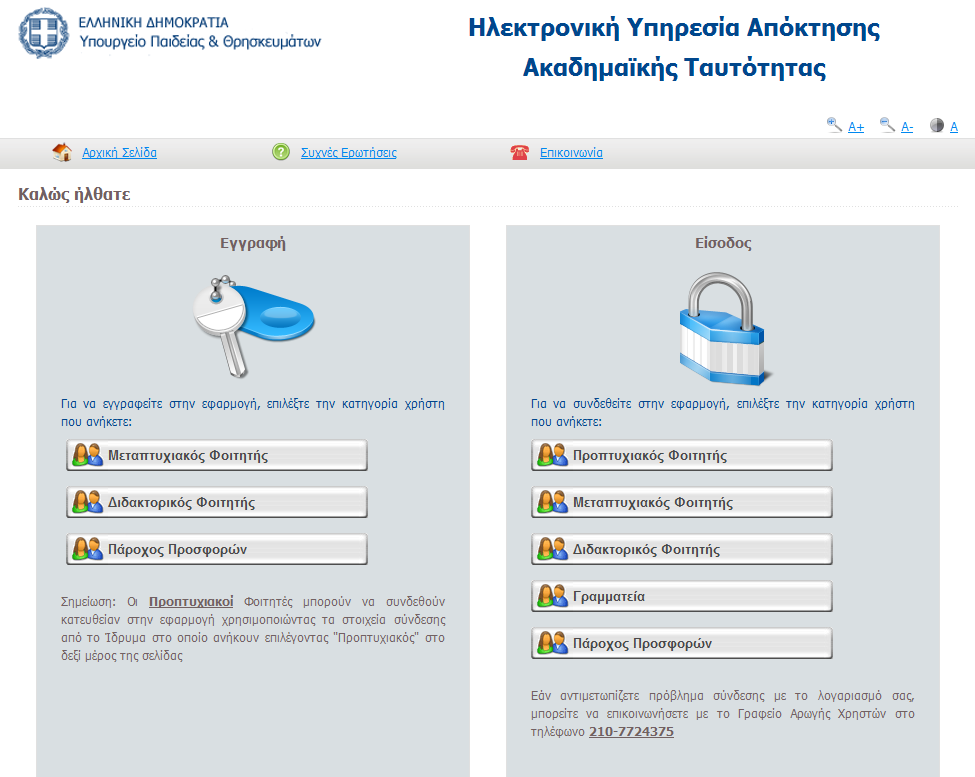 Ο χρήστης μεταφέρεται στην οθόνη της Εικόνας 1.2. Για την υποβολή της αίτησής του, ένας προπτυχιακός φοιτητής απαιτείται να έχει λάβει τους κωδικούς πρόσβασης (username password) από το οικείο Ίδρυμα.