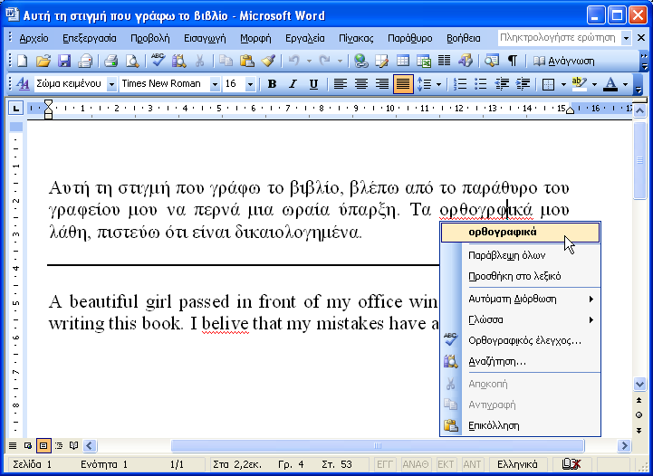 304 Microsoft Office Word 2003 μεο (ηειεηώλεη ε πξόηαζε κε δύν ηειείεο).