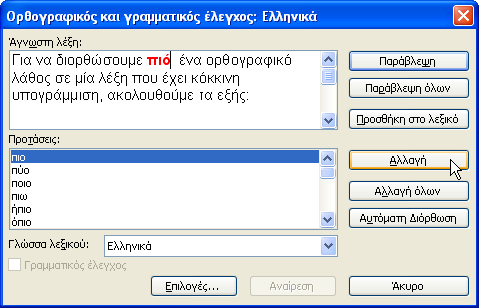 Έλεγτος Ορθογραθίας - Γραμμαηικής 305 Γηα λα ειέγμνπκε ηελ νξζνγξαθία ελόο νιόθιεξνπ εγγξάθνπ: Τνπνζεηνύκε ην ζεκείν εηζαγσγήο ζηελ αξρή ηνπ εγγξάθνπ, παηώληαο ην ζπλδπαζκό πιήθηξσλ [Ctrl] + [Home].